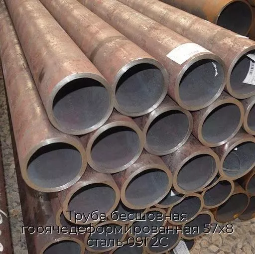 Труба бесшовная горячедеформированная 57х8 сталь 09Г2С