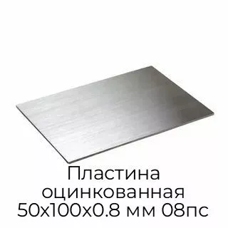 Пластина оцинкованная 50х100х0.8 мм 08пс