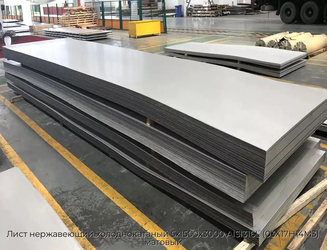 Лист нержавеющий холоднокатаный 5х1500х3000 AISI316L (03Х17Н14М3) матовый