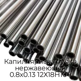 Капиллярная трубка нержавеющая 0.8х0.13 12Х18Н10Т