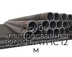 Труба электросварная 820х9 ст 17Г1С 12 м