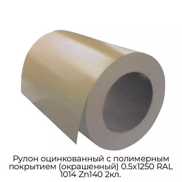 Рулон оцинкованный с полимерным покрытием (окрашенный) 0.5x1250 RAL 1014 Zn140 2кл.