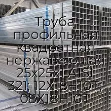 Труба профильная квадратная нержавеющая 25х25х1 AISI 321; 12Х18Н10Т; 08Х18Н10Т