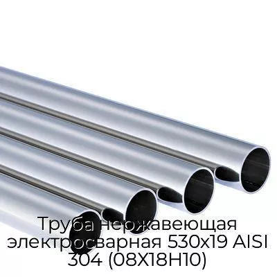 Труба нержавеющая электросварная 530х19 AISI 304 (08Х18Н10)