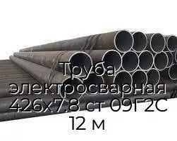 Труба электросварная 426х7.8 ст 09Г2С 12 м