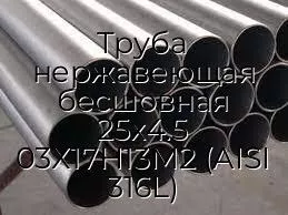 Труба нержавеющая бесшовная 25х4.5 03Х17Н13М2 (AISI 316L)