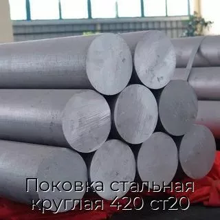 Поковка стальная круглая 420 ст20