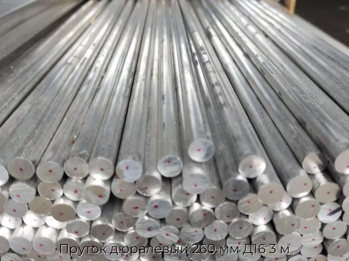 Пруток дюралевый 260 мм Д16 3 м