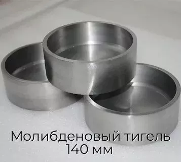 Молибденовый тигель 140 мм