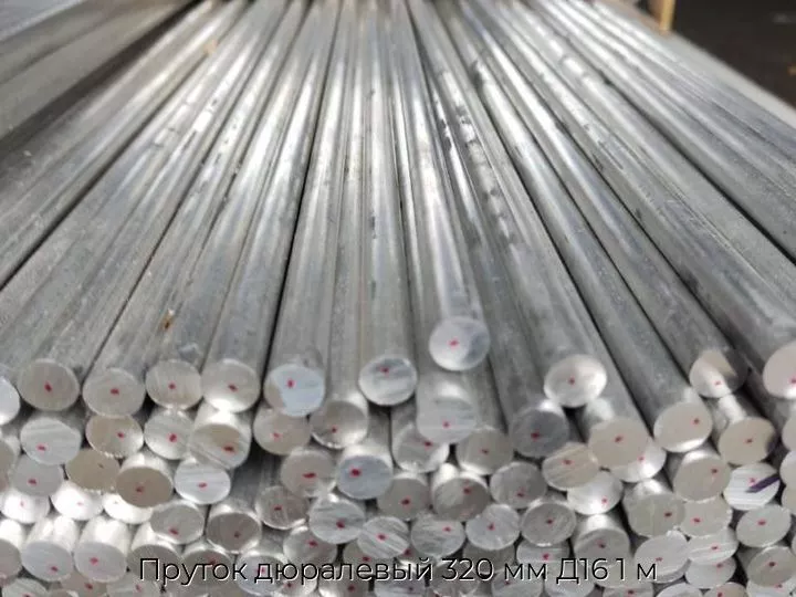 Пруток дюралевый 320 мм Д16 1 м