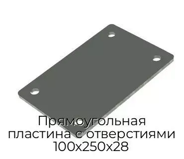 Прямоугольная пластина с отверстиями 100х250х28