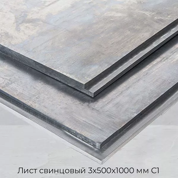 Лист свинцовый 3х500х1000 мм С1