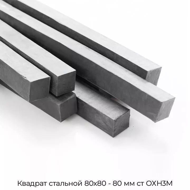 Квадрат стальной 80х80 - 80 мм ст ОХН3М