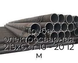 Труба электросварная 219х6 ст 10 - 20 12 м