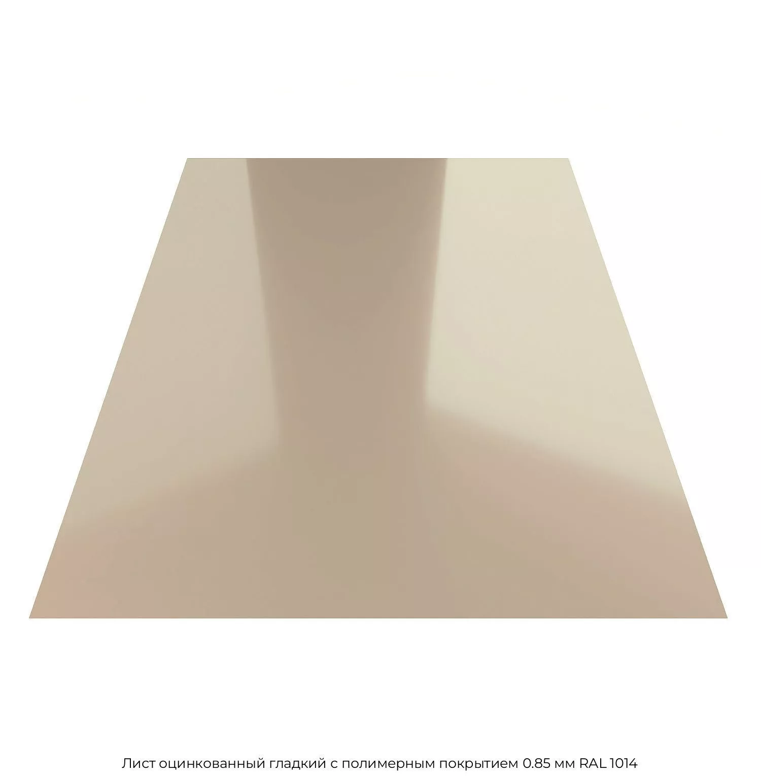Лист оцинкованный гладкий с полимерным покрытием 0.85 мм RAL 1014