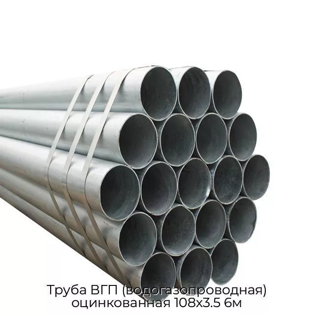 Труба ВГП (водогазопроводная) оцинкованная 108х3.5 6м