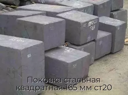 Поковка стальная квадратная 165 мм ст20