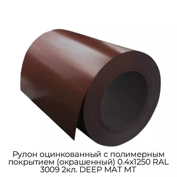Рулон оцинкованный с полимерным покрытием (окрашенный) 0.4x1250 RAL 3009 2кл. DEEP MAT МТ