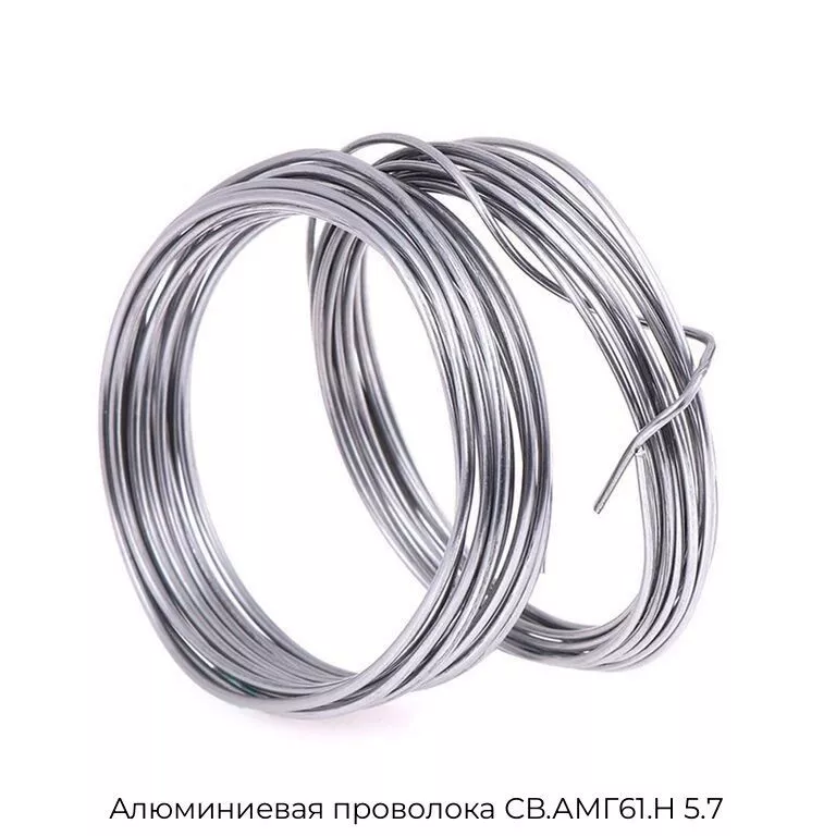 Алюминиевая проволока СВ.АМГ61.Н 5.7