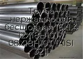 Труба нержавеющая бесшовная 16х1.4 12Х18Н10Т / 08Х18Н10Т (AISI 321)