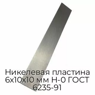 Никелевая пластина 6х10х10 мм Н-0 ГОСТ 6235-91