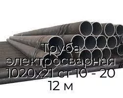 Труба электросварная 1020х21 ст 10 - 20 12 м