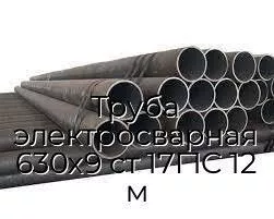Труба электросварная 630х9 ст 17Г1С 12 м