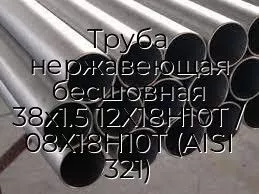 Труба нержавеющая бесшовная 38х1.5 12Х18Н10Т / 08Х18Н10Т (AISI 321)