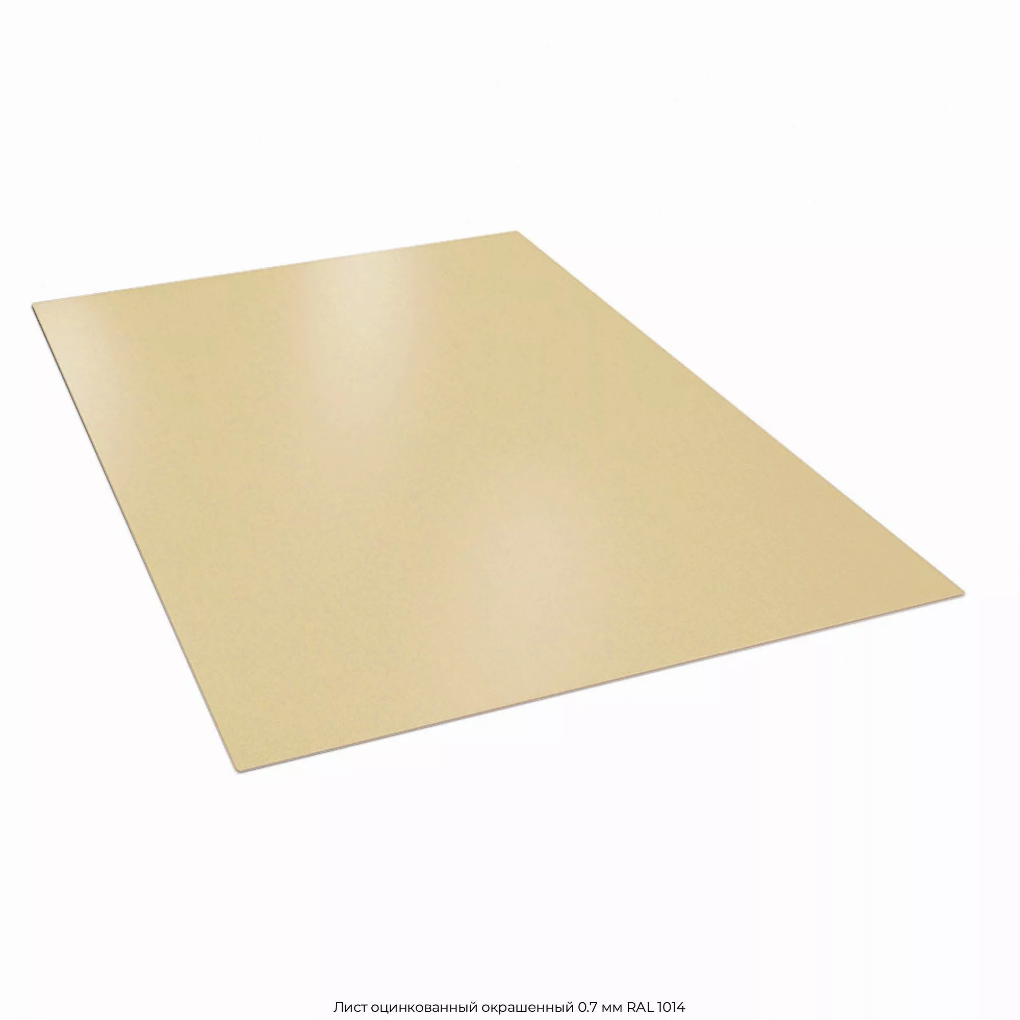 Лист оцинкованный окрашенный 0.7 мм RAL 1014