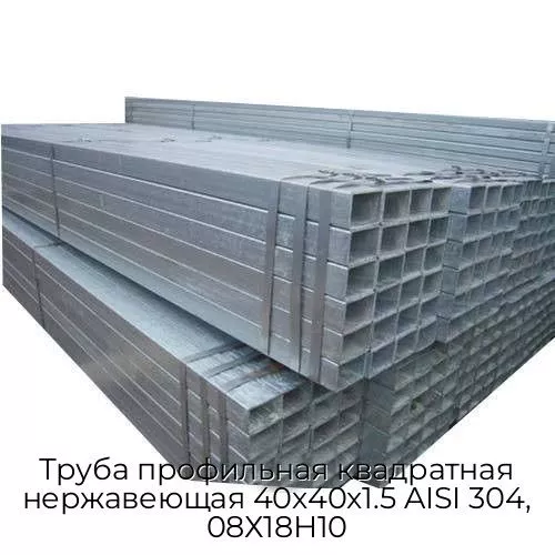 Труба профильная квадратная нержавеющая 40х40х1.5 AISI 304, 08Х18Н10
