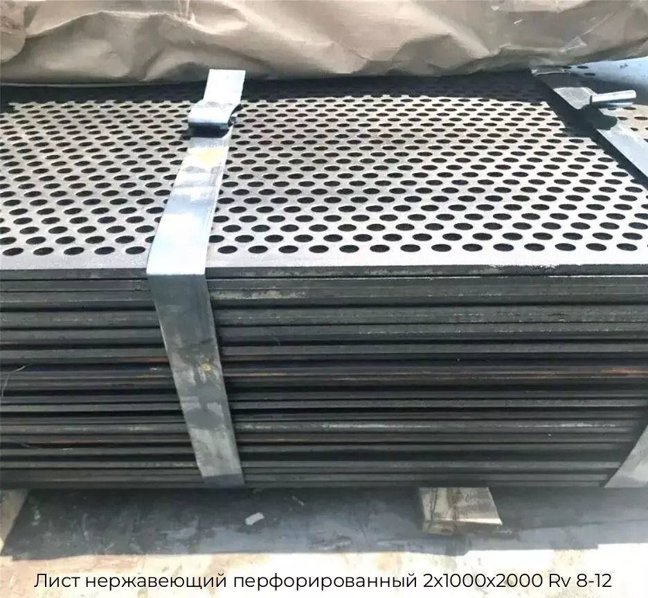 Лист нержавеющий перфорированный 2х1000х2000 Rv 8-12