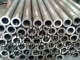 Труба бесшовная холоднодеформированная 27х4 сталь 09Г2С