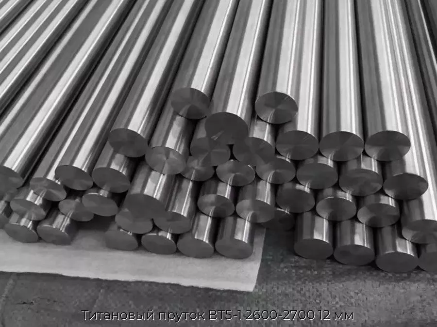 Титановый пруток ВТ5-1 2600-2700 12 мм