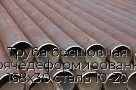 Труба бесшовная горячедеформированная 168х30 сталь 10-20