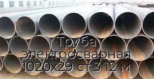 Труба электросварная 1020х29 ст 3 12 м