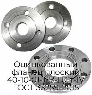 Оцинкованный фланец плоский 40-10-01-1-B-ЦСт-IV ГОСТ 33259-2015