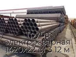 Труба электросварная 1420х22 ст 3 12 м