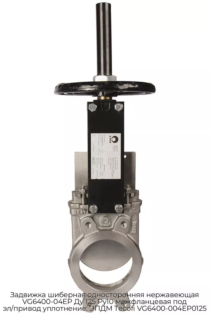 Задвижка шиберная односторонняя нержавеющая VG6400-04EP Ду 125 Ру10 межфланцевая под эл/привод уплотнение: ЭПДМ Tecofi VG6400-004EP0125