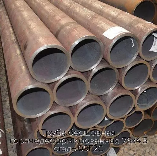 Труба бесшовная горячедеформированная 76х4.5 сталь 09Г2С