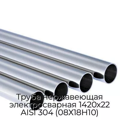 Труба нержавеющая электросварная 1420х22 AISI 304 (08Х18Н10)