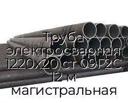 Труба электросварная 1220х20 ст 09Г2С 12 м магистральная