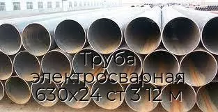 Труба электросварная 630х24 ст 3 12 м