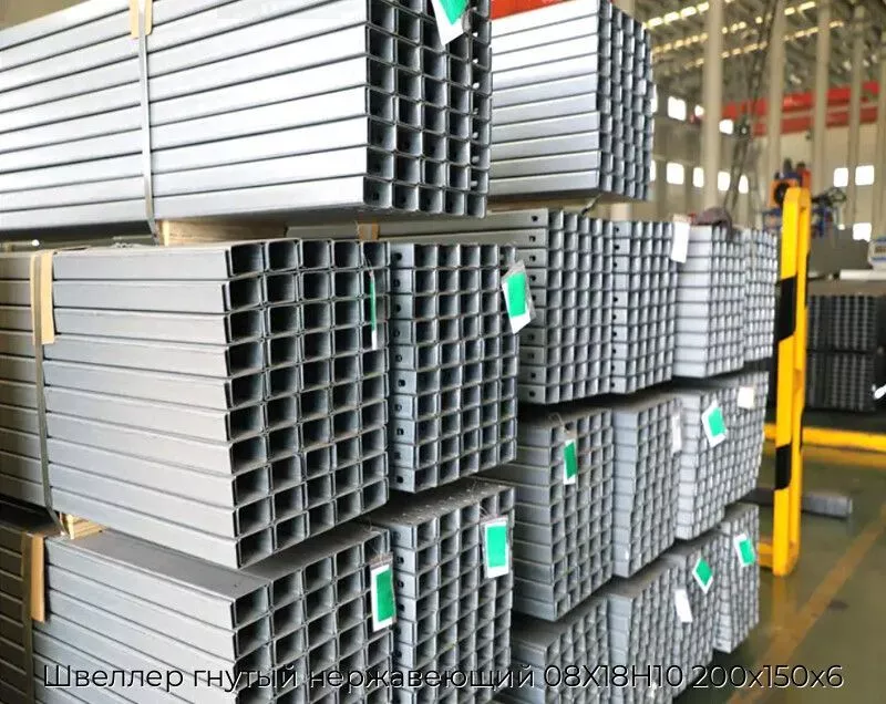 Швеллер гнутый нержавеющий 08Х18Н10 200х150х6
