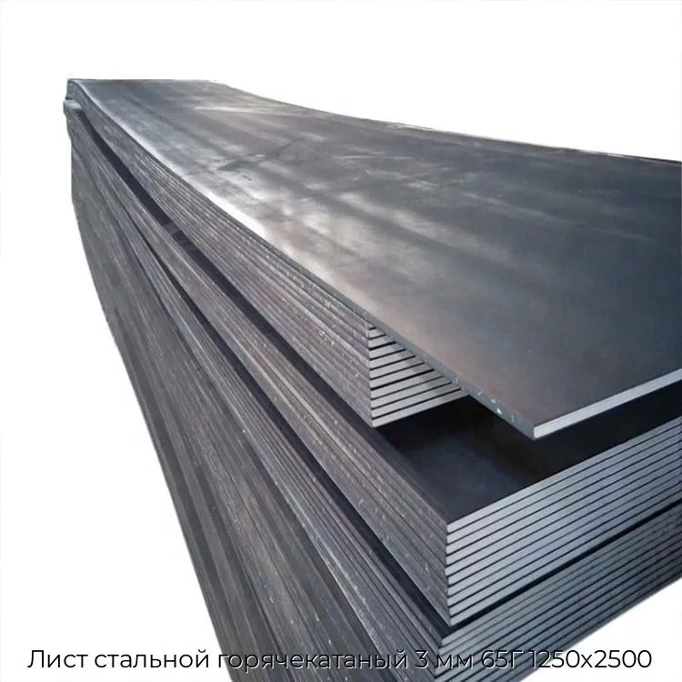 Лист стальной горячекатаный 3 мм 65Г 1250х2500