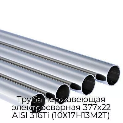 Труба нержавеющая электросварная 377х22 AISI 316Ti (10Х17Н13М2Т)