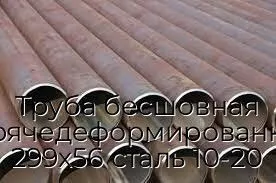Труба бесшовная горячедеформированная 299х56 сталь 10-20