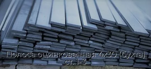 Полоса оцинкованная 4х30 (бухта) ст. 1-3