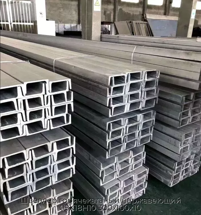 Швеллер горячекатаный нержавеющий 08Х18Н10 300х100х10
