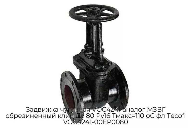 Задвижка чугунная VOC4241 аналог МЗВГ обрезиненный клин Ду 80 Ру16 Тмакс=110 oC фл Tecofi VOC4241-00ЕР0080