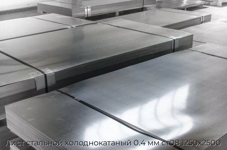 Лист стальной холоднокатаный 0.4 мм ст08 1250х2500